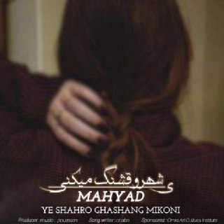 مهیاد – یه شهرو قشنگ میکنی